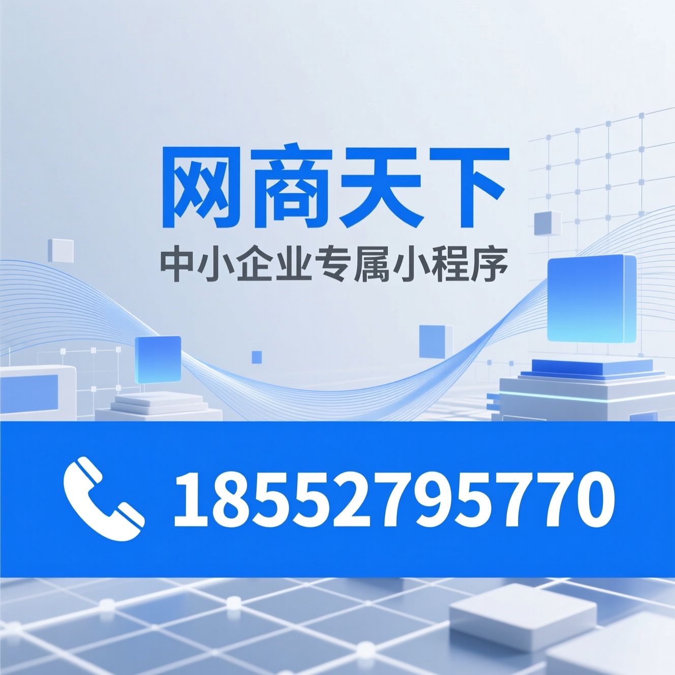 小程序开发_定制小程序/商城小程序/推荐网商天下服务