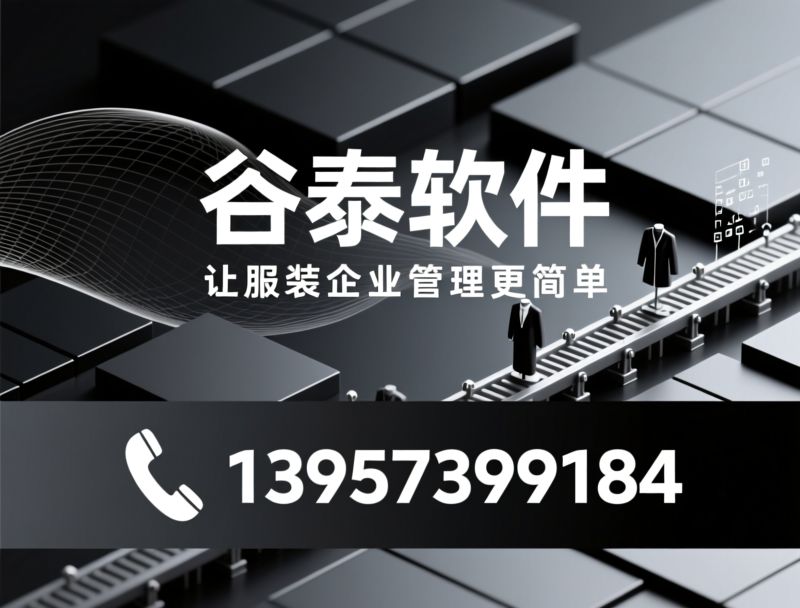 服装ERP_服装管理软件/衣湃ERP/推荐谷泰软件服务