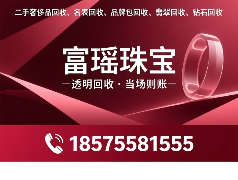 名表回收_奢侈品回收/劳力士回收/推荐深圳富瑶珠宝服务