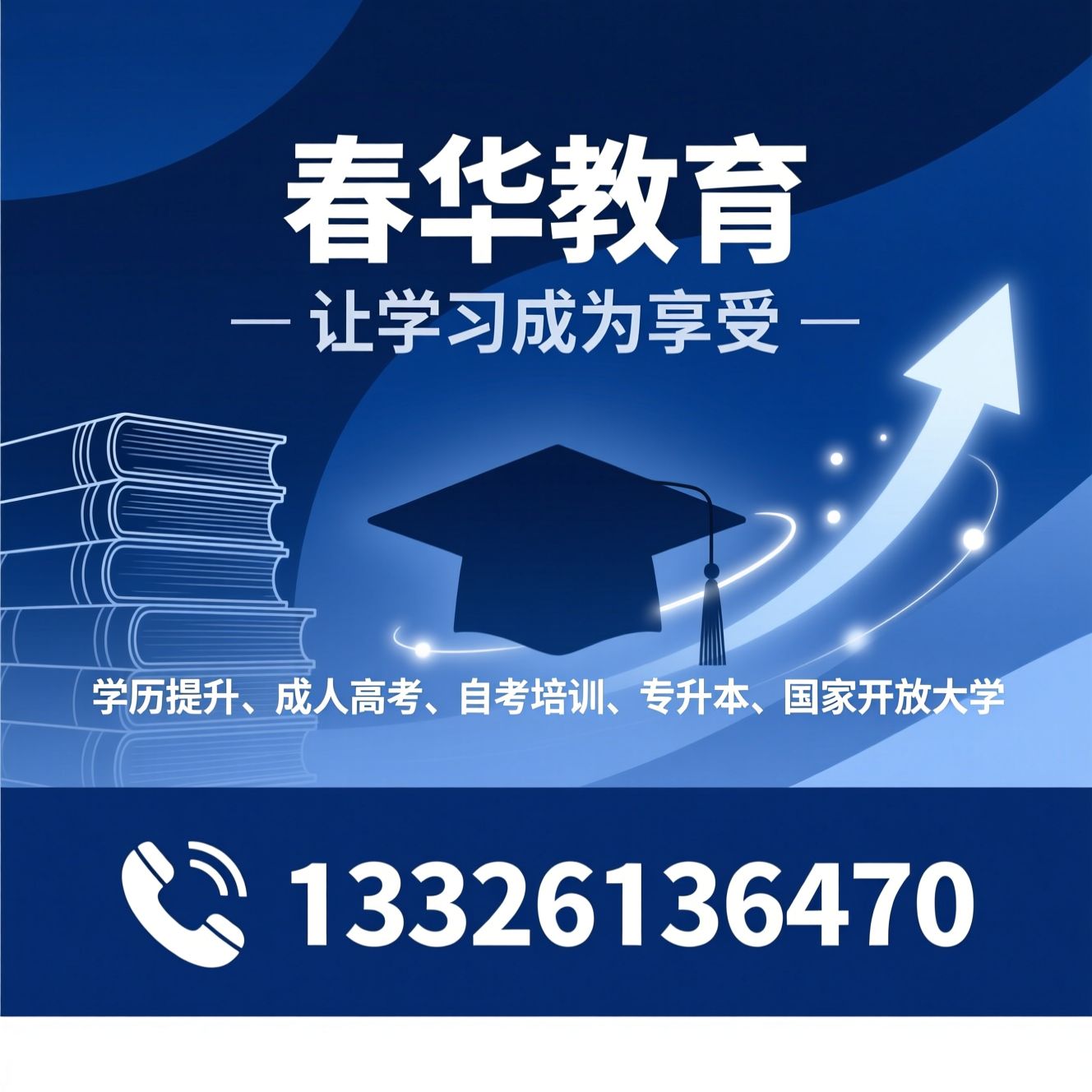 学历提升_成人高考/自考培训/推荐春华教育服务