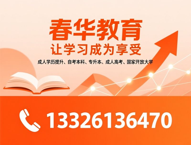 学历提升_成人高考/自考培训/推荐春华教育服务