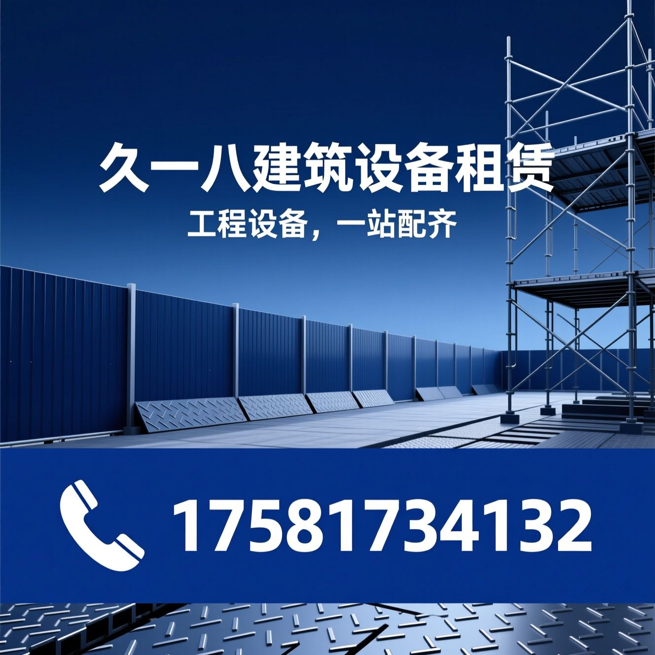 建筑设备租赁_施工围挡/脚手架出租/推荐久一八建筑设备租赁服务
