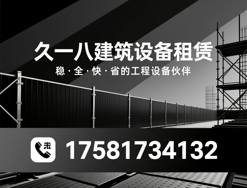 建筑设备租赁_施工围挡出租/脚手架租赁/推荐久一八建筑设备租赁服务