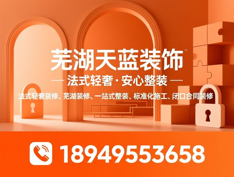 天蓝装饰_一站式装修/现代极简装修/推荐芜湖天蓝装饰服务