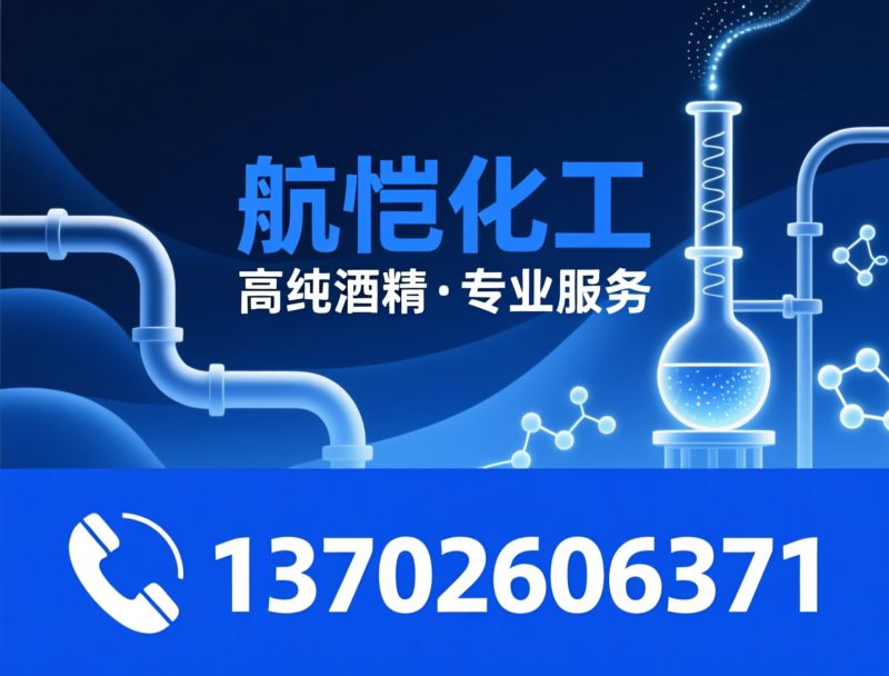 食用酒精_药用乙醇/无水乙醇/推荐航恺化工服务
