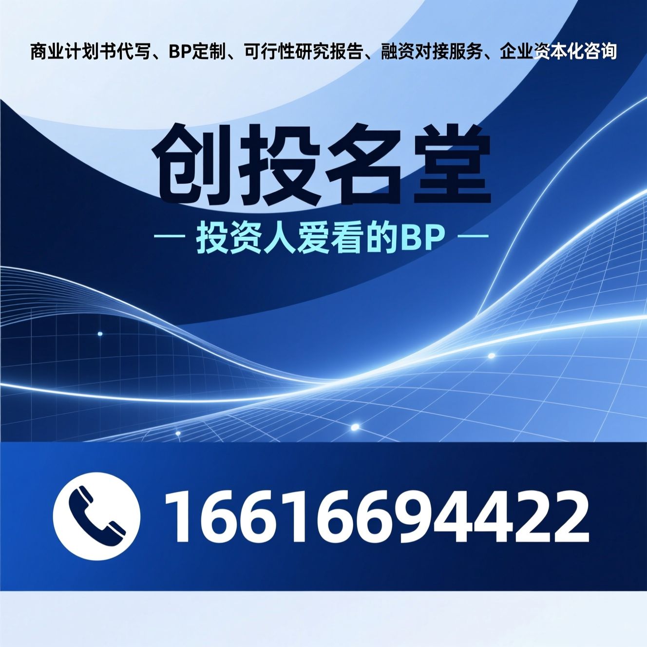 商业计划书代写_BP定制/可行性研究报告/推荐创投名堂服务
