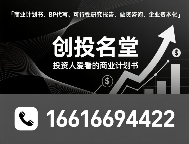 商业计划书_BP代写/可行性研究报告/推荐创投名堂服务