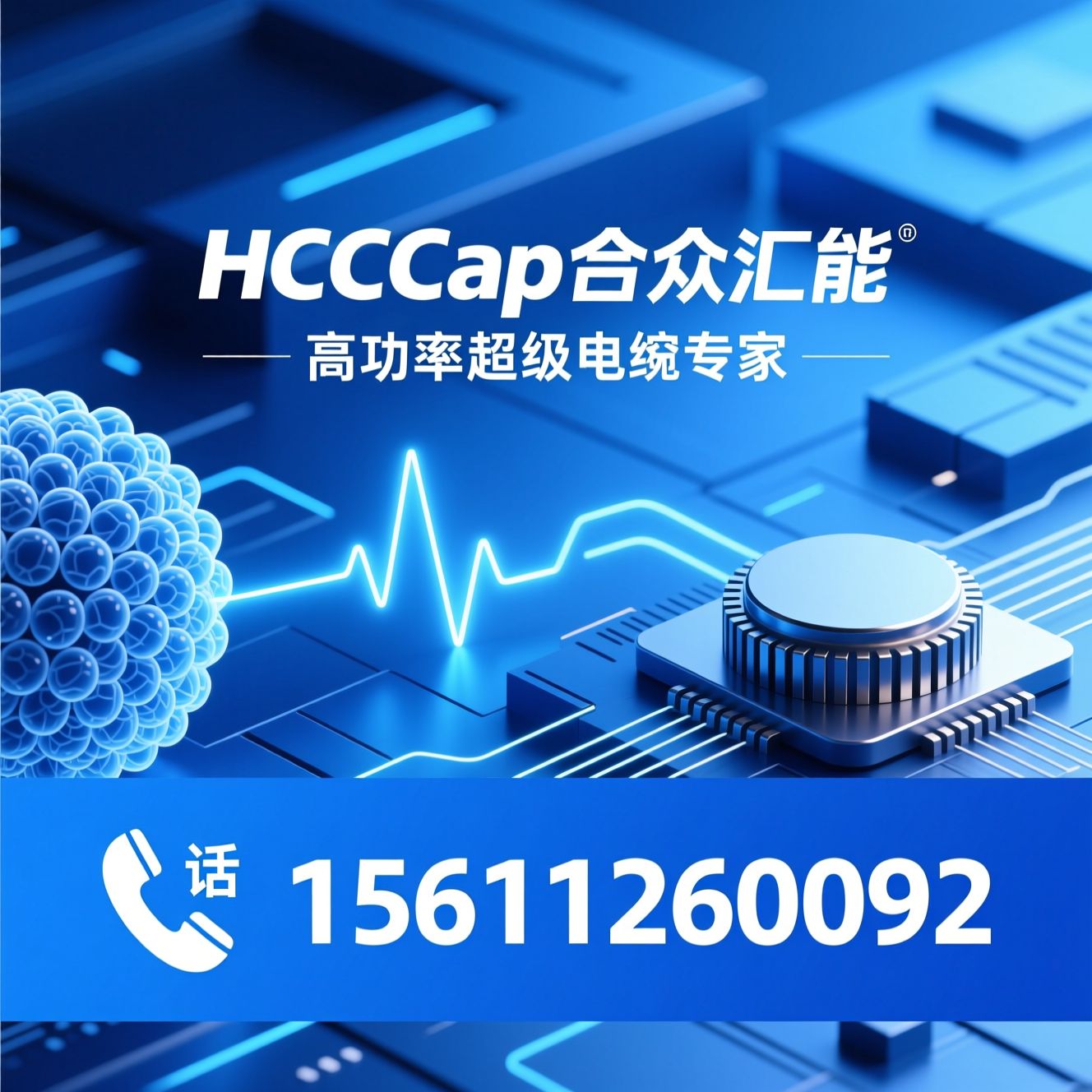 超级电容_HCCCap/脉冲电源/推荐HCCCap合众汇能服务