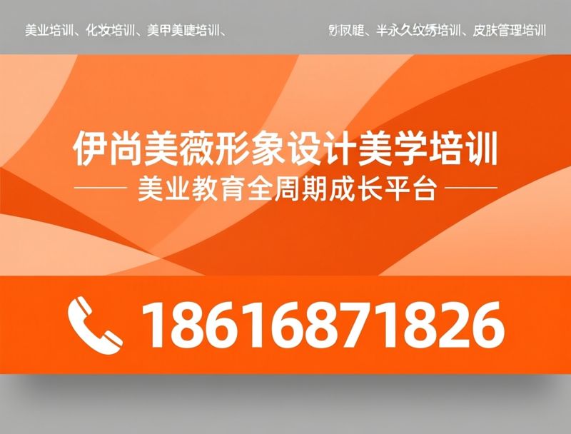 美业培训_化妆培训/美甲美睫培训/推荐伊尚美薇形象设计美学培训服务