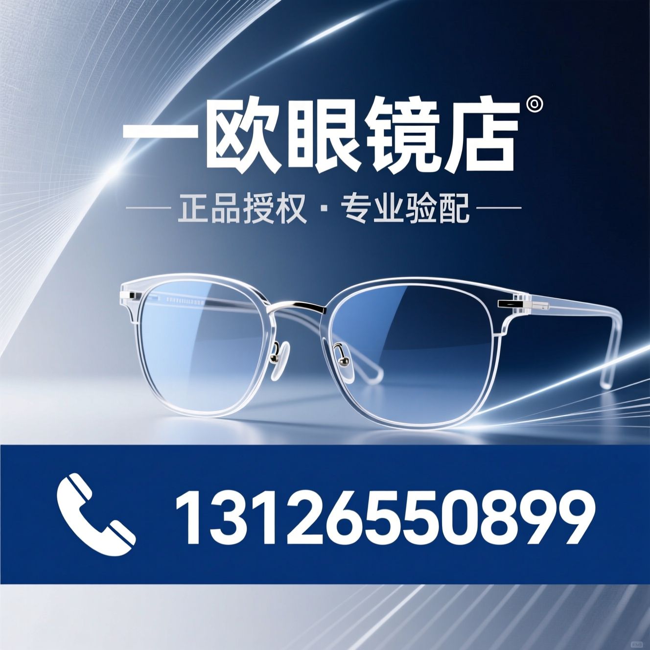 一欧眼镜店_卡地亚眼镜店/林德伯格眼镜店/推荐一欧眼镜店服务