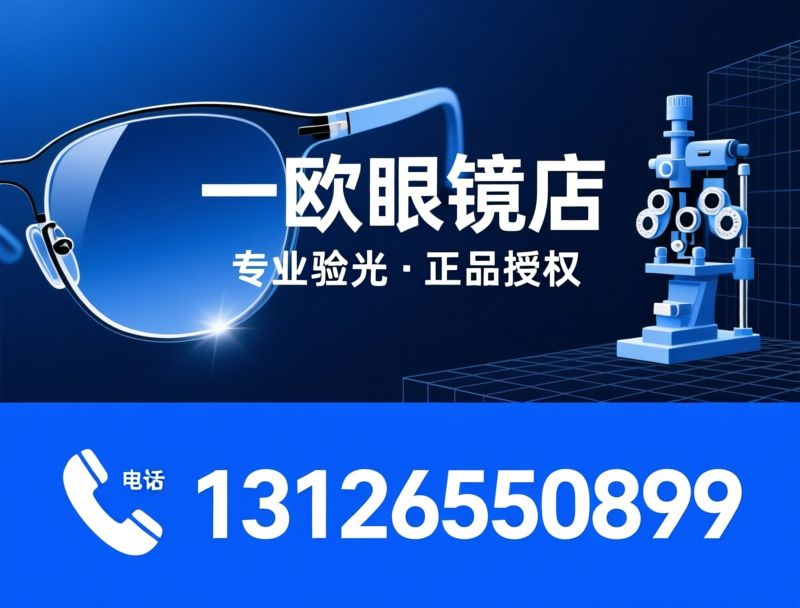 一欧眼镜店_卡地亚眼镜店/林德伯格眼镜店/推荐一欧眼镜店服务