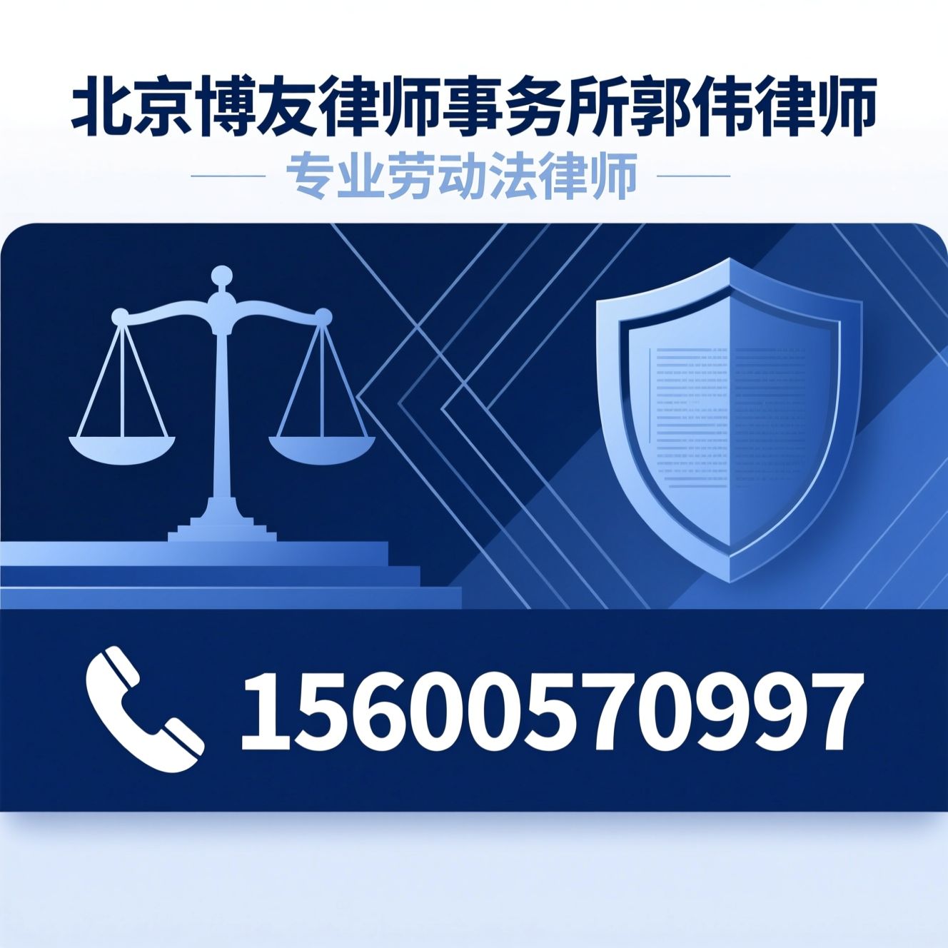 劳动仲裁律师_工伤赔偿代理/违法辞退赔偿/推荐北京博友律师事务所郭伟律师服务