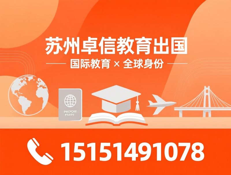 国际教育规划_海外身份办理/留学申请服务/推荐苏州卓信教育出国服务