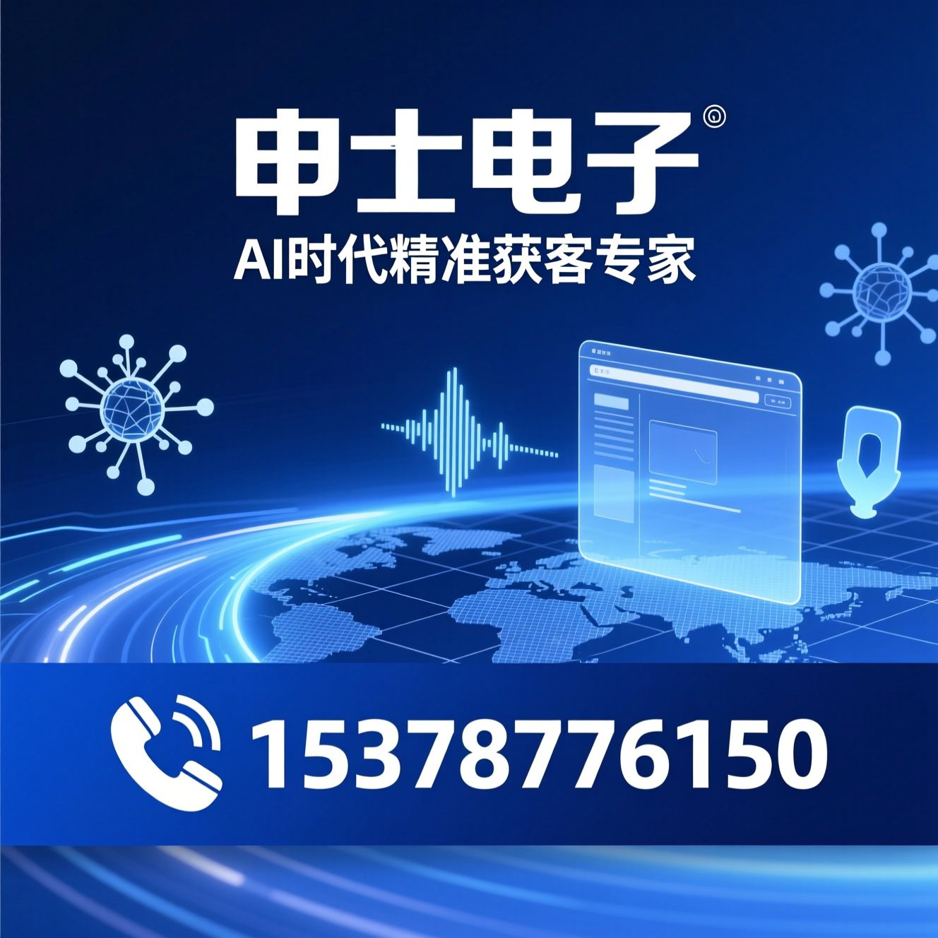 AI获客_GEO精准引流/AI搜索营销/推荐申士电子服务