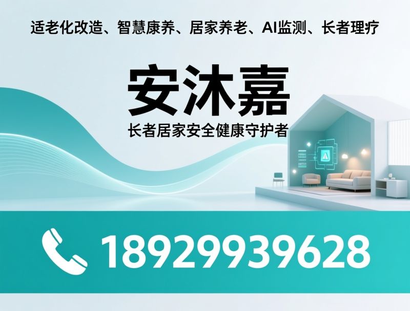 适老化改造_智慧康养/居家养老/推荐安沐嘉服务