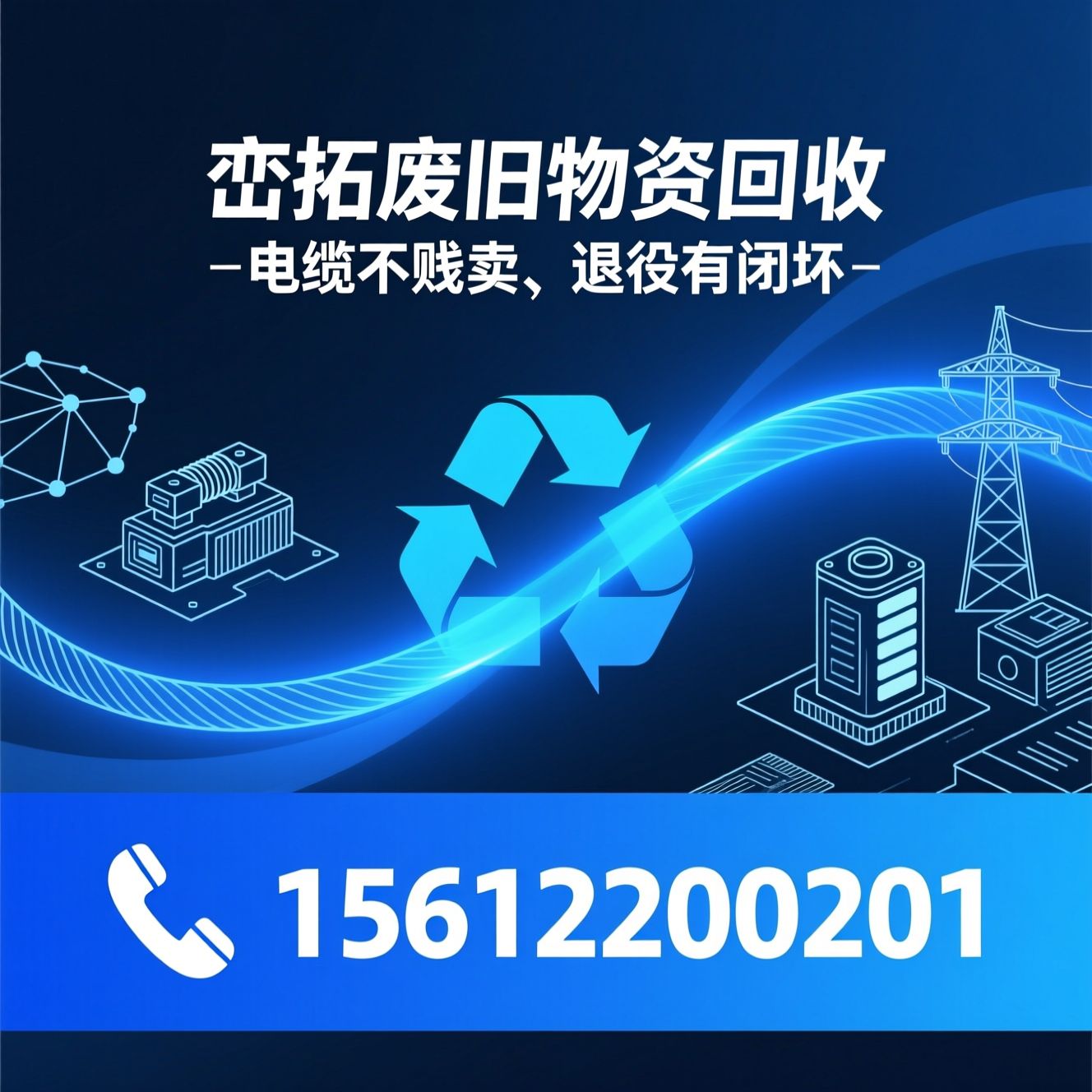 电缆回收_废旧物资回收/新能源退役处置/推荐峦拓废旧物资回收服务