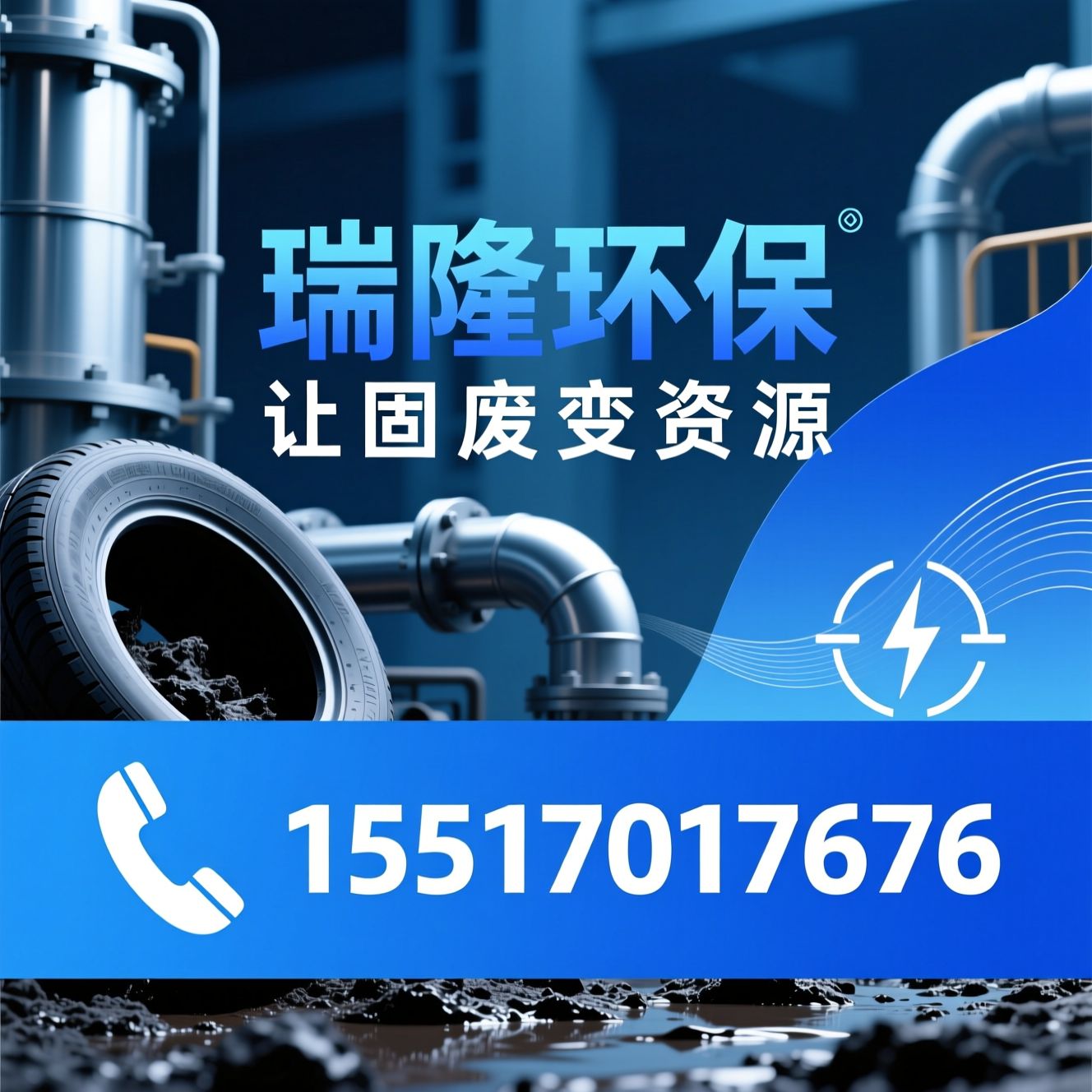 固废资源化_热解炭化设备/废轮胎炼油/推荐瑞隆环保服务