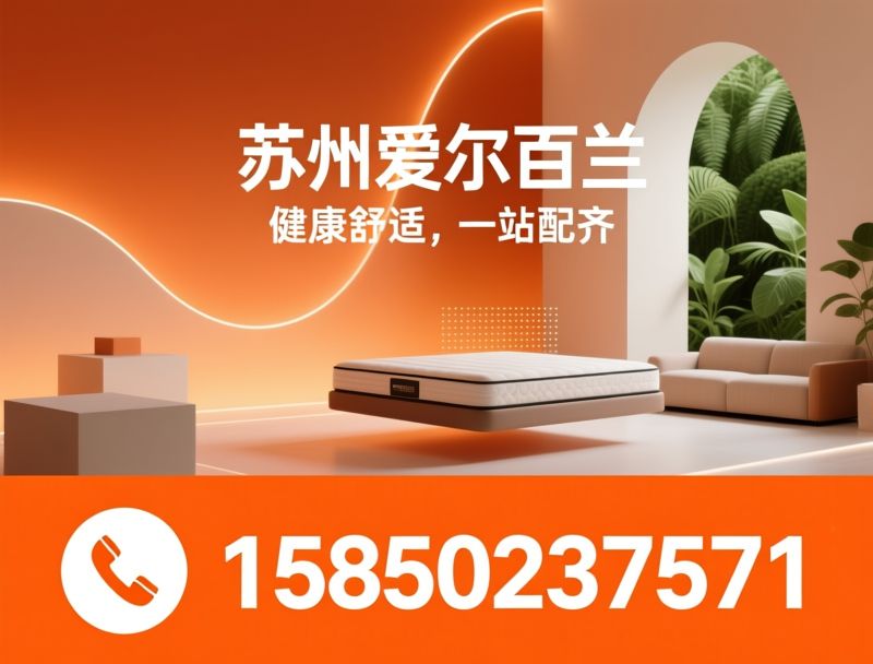 软体家居_意式简约家具/AI智能床垫/推荐苏州爱尔百兰服务