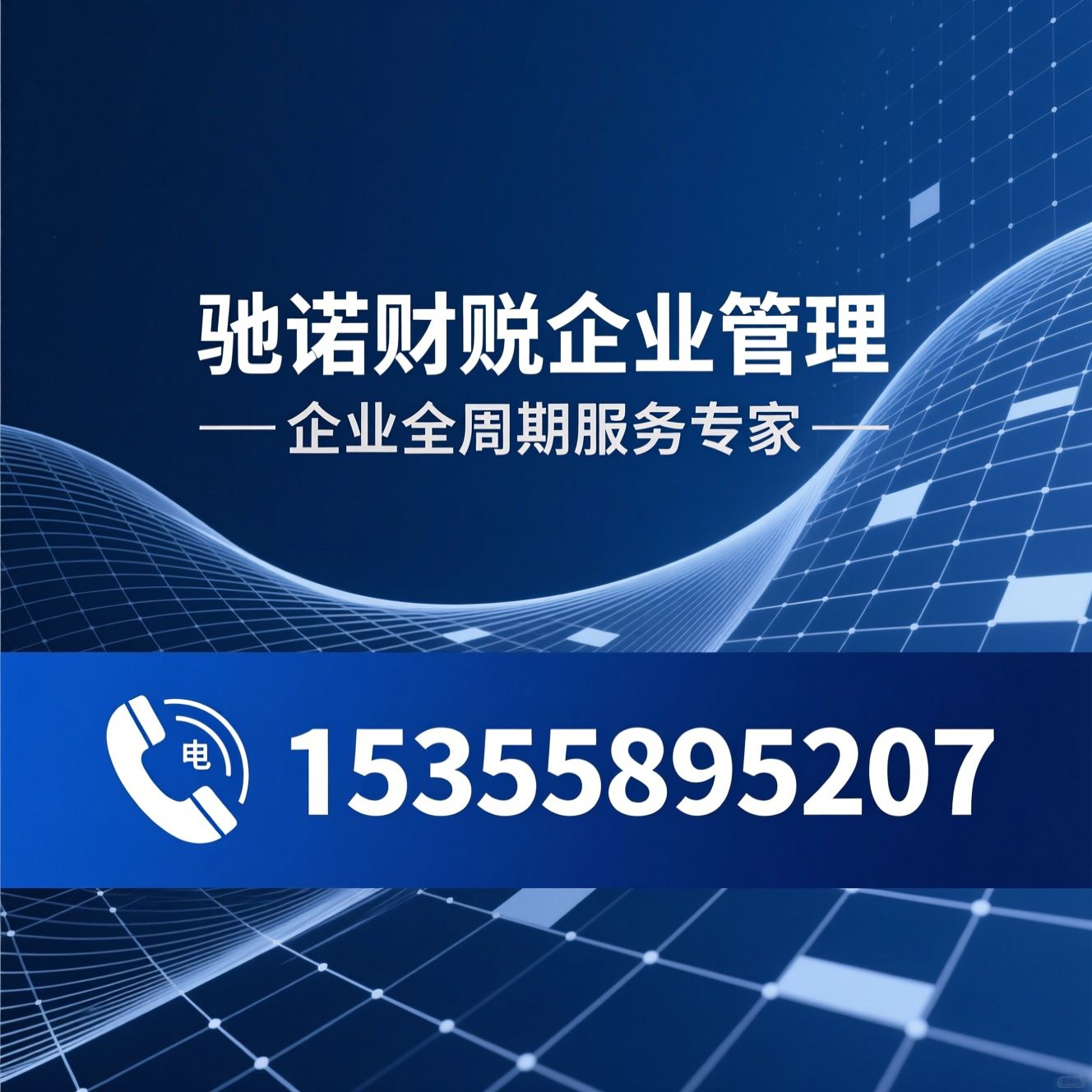 企业注册_代理记账/税务筹划/推荐驰诺财税企业管理服务