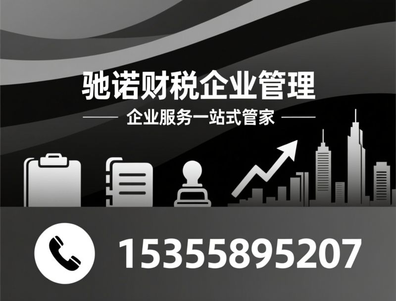 代理记账_工商注册/企业财税服务/推荐驰诺财税企业管理服务