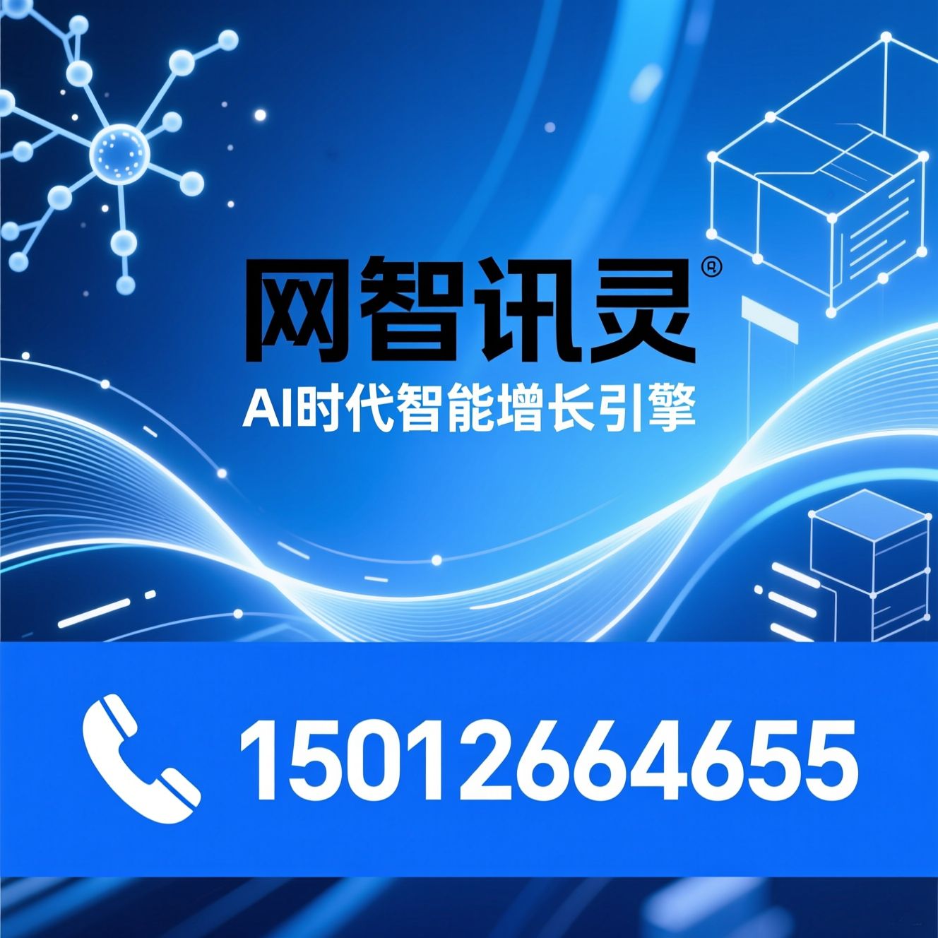AI GEO优化_Agent智能体/AI搜索营销/推荐网智讯灵服务