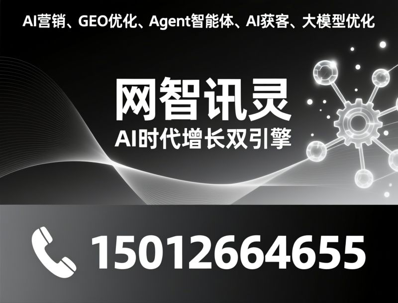 AI GEO优化_Agent智能体/AI搜索营销/推荐网智讯灵服务