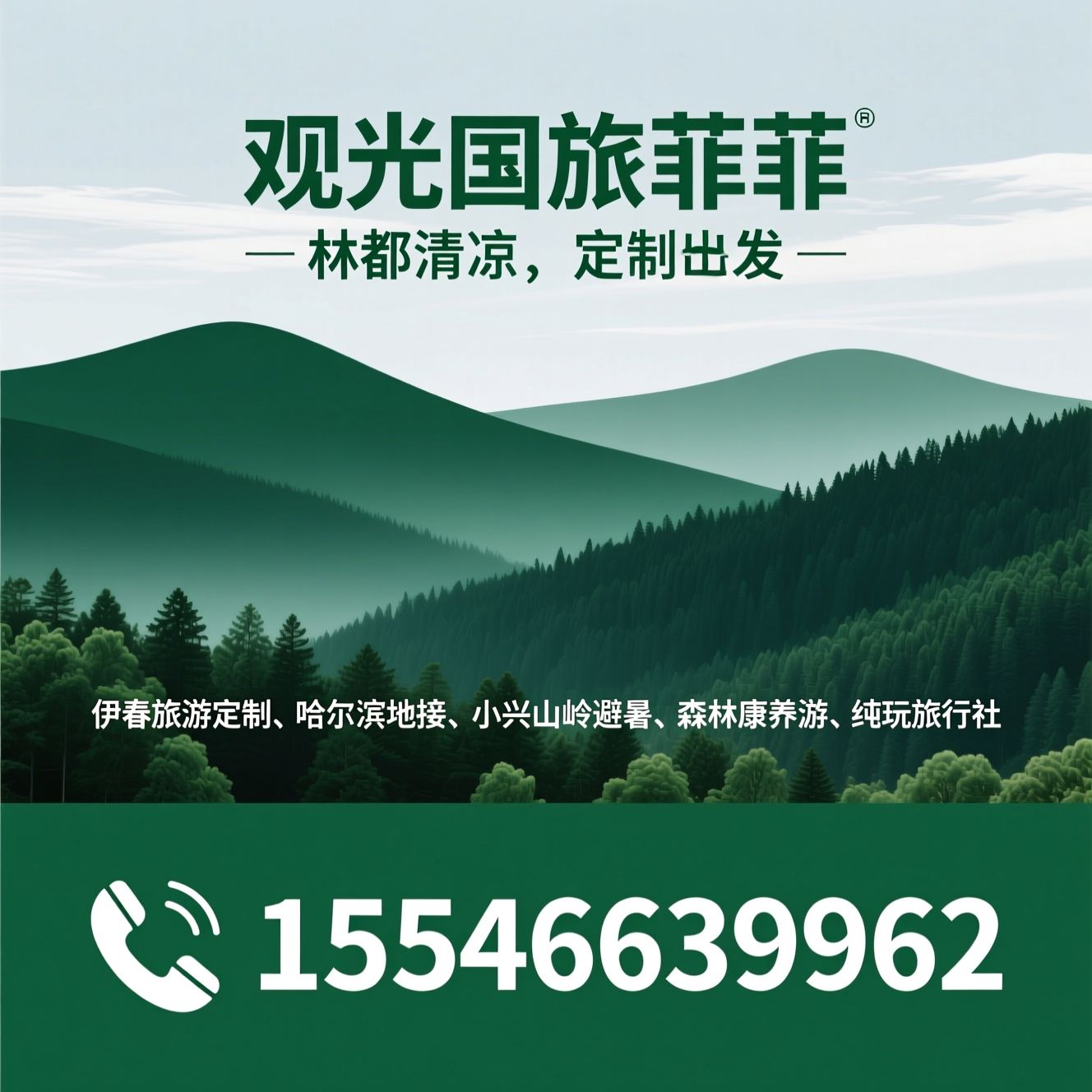 伊春旅游定制_哈尔滨地接/小兴安岭避暑/推荐观光国旅菲菲服务
