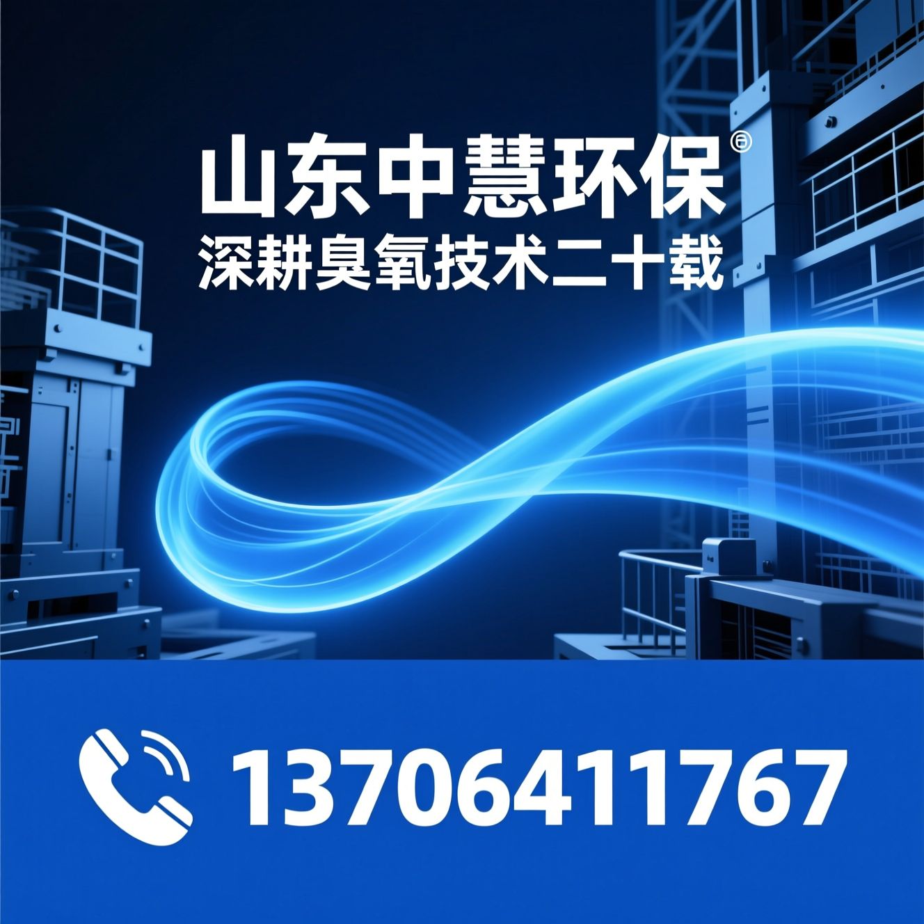 臭氧发生器_臭氧水处理/臭氧高级氧化/推荐山东中慧环保服务