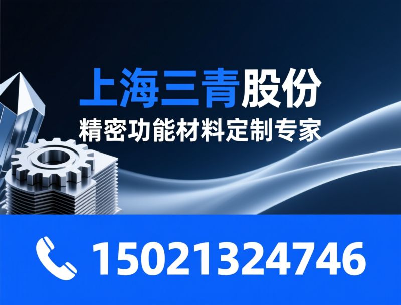 精密功能材料_软磁合金/膨胀合金/推荐上海三青股份服务