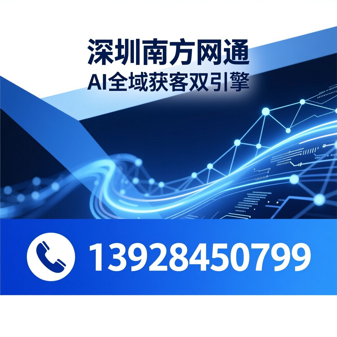AI营销系统_讯灵AI/GEO搜索优化/推荐深圳南方网通服务