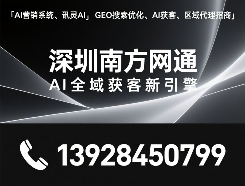 AI经营增长系统_讯灵AI/GEO全域引流/推荐深圳南方网通服务