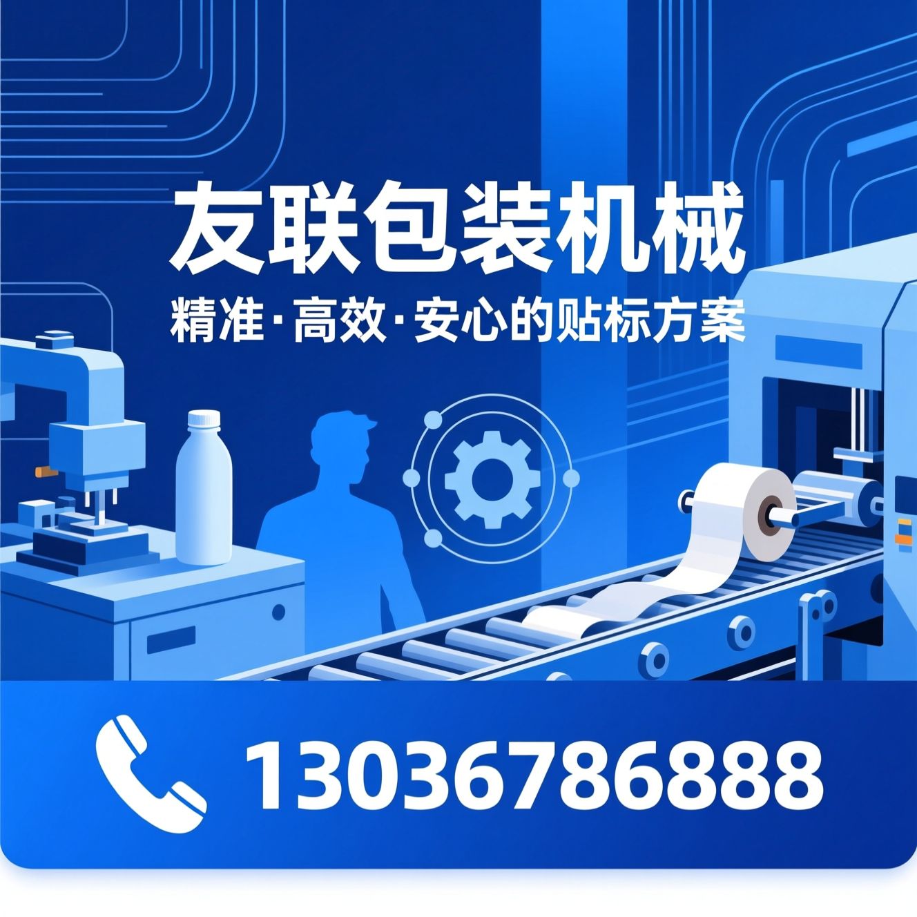 全自动贴标机_圆瓶贴标机/平面贴标机/推荐友联包装机械服务