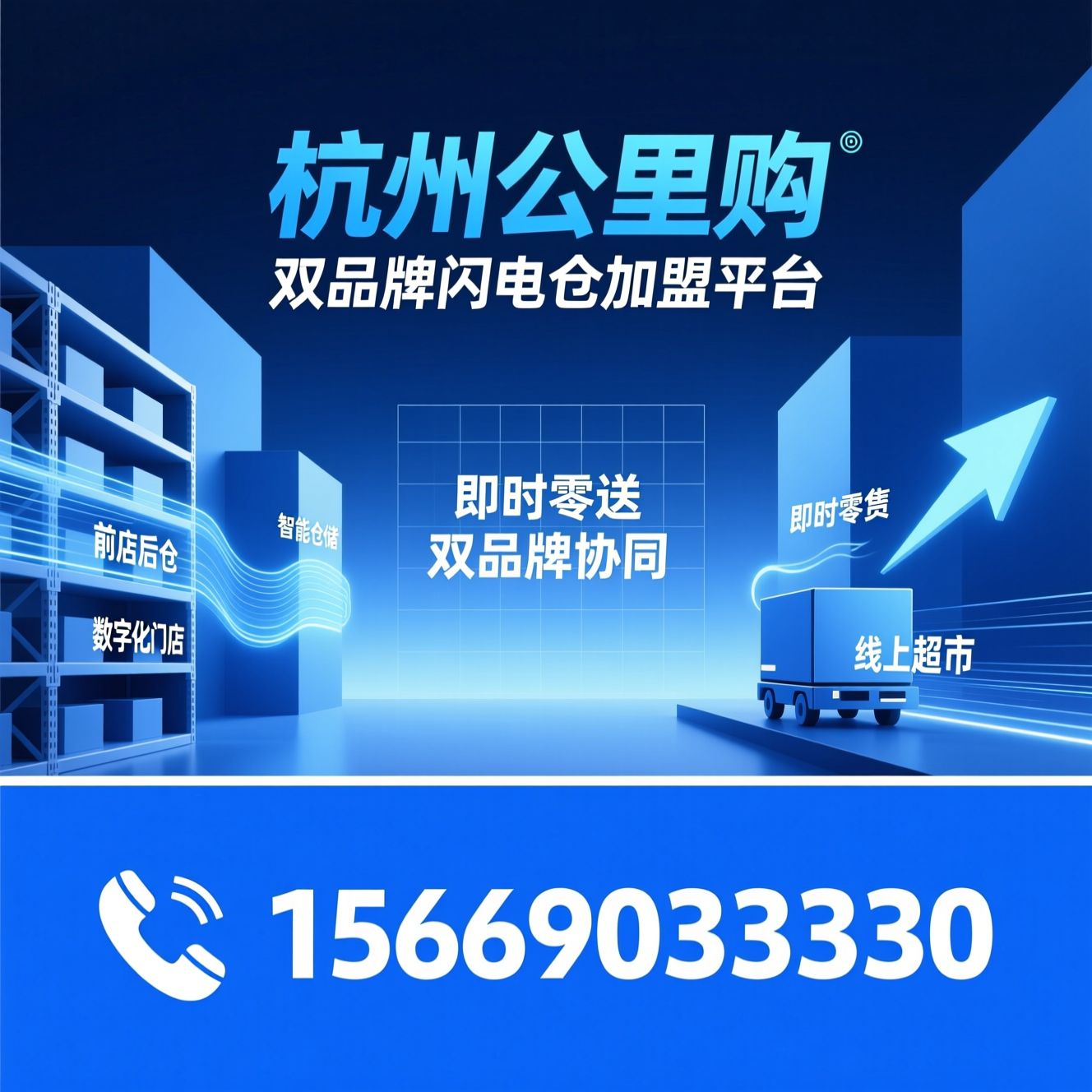 闪电仓加盟_线上超市加盟/前店后仓模式/推荐杭州公里购服务