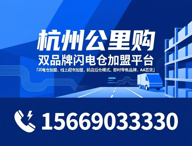 线上超市加盟_闪电仓加盟/公里购/推荐杭州公里购服务