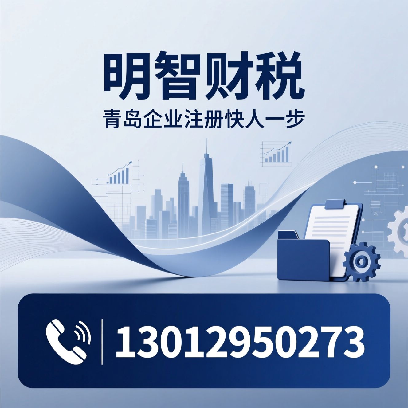 公司注册代办_青岛营业执照办理/企业记账服务/推荐明智财税服务
