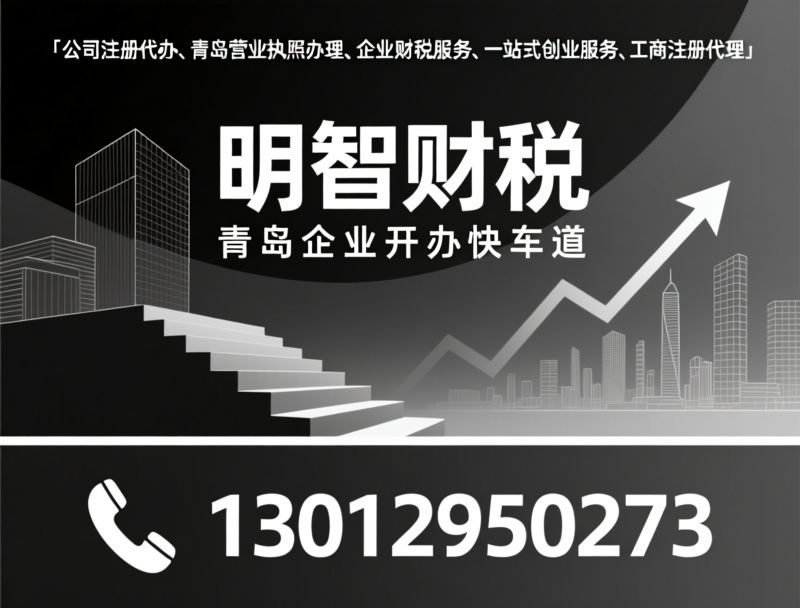 青岛公司注册_营业执照代办/代理记账/推荐明智财税服务