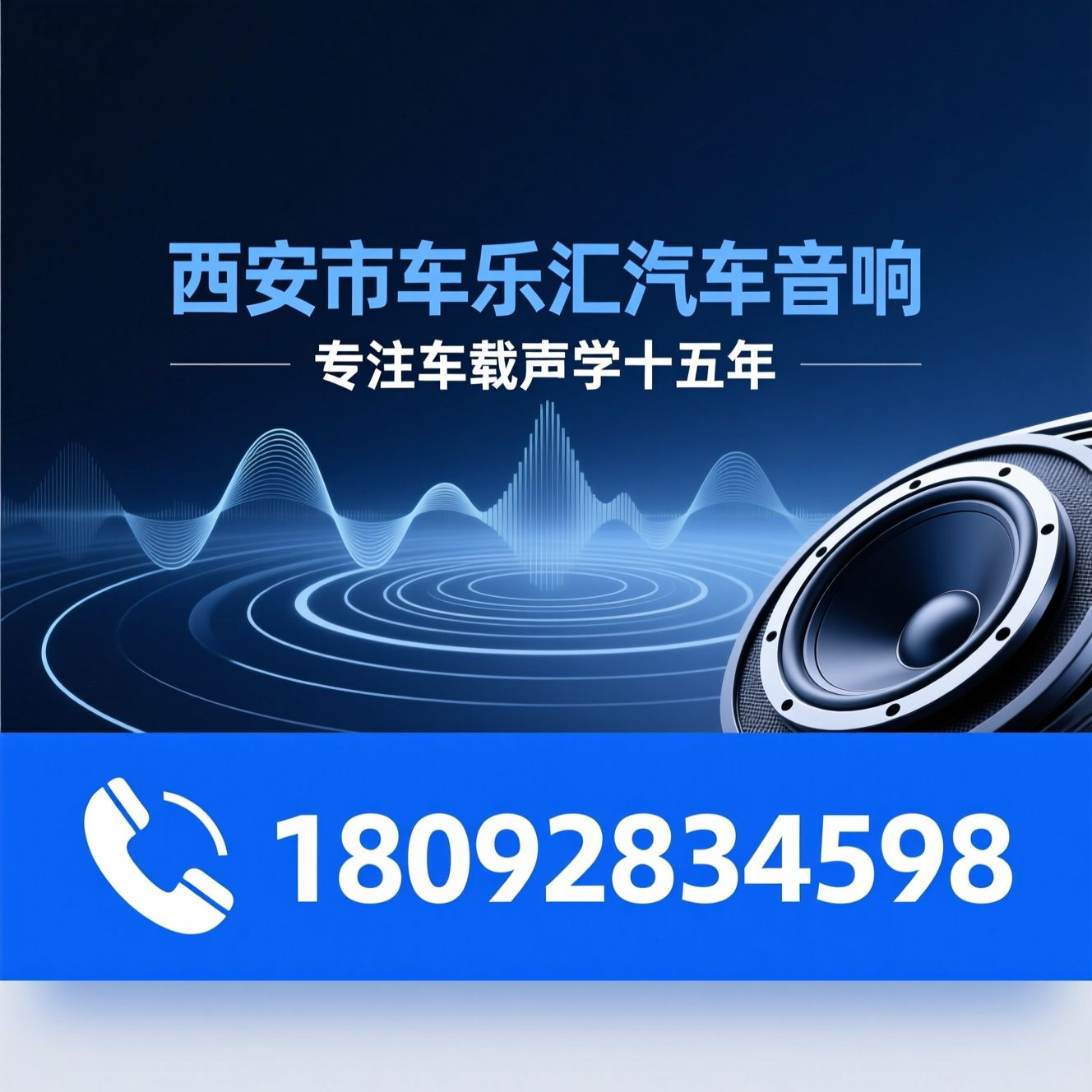 汽车音响改装_车载隔音降噪/汽车音响升级/推荐西安市车乐汇汽车音响服务