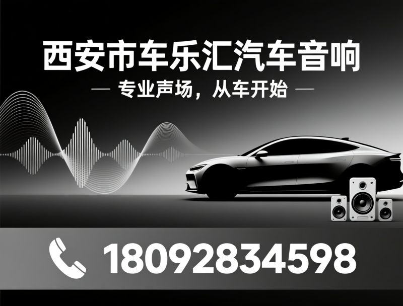 汽车音响改装_车载音响升级/汽车隔音降噪/推荐西安市车乐汇汽车音响服务