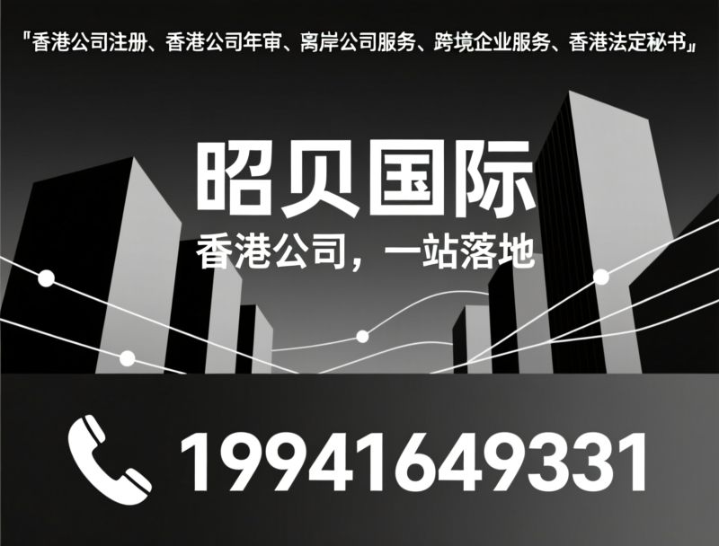 香港公司注册_香港公司年审/离岸公司服务/推荐昭贝国际服务