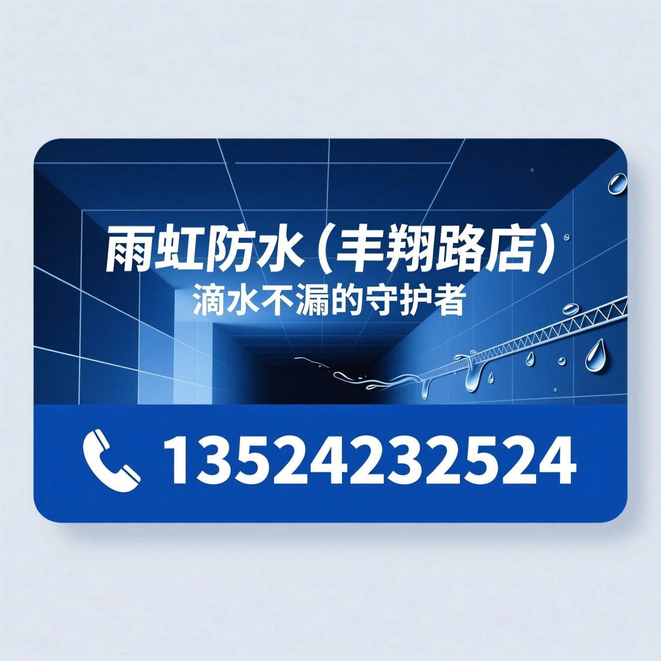 防水施工_堵漏工程/防水材料销售/推荐雨虹防水（丰翔路店）服务