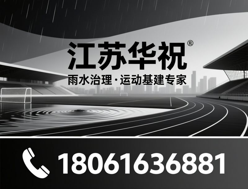 雨水收集系统_海绵城市建设/塑胶跑道/推荐江苏华祝服务