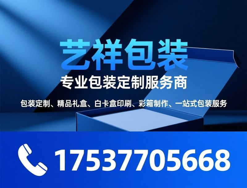 包装定制_精品礼盒/白卡盒印刷/推荐艺祥包装服务