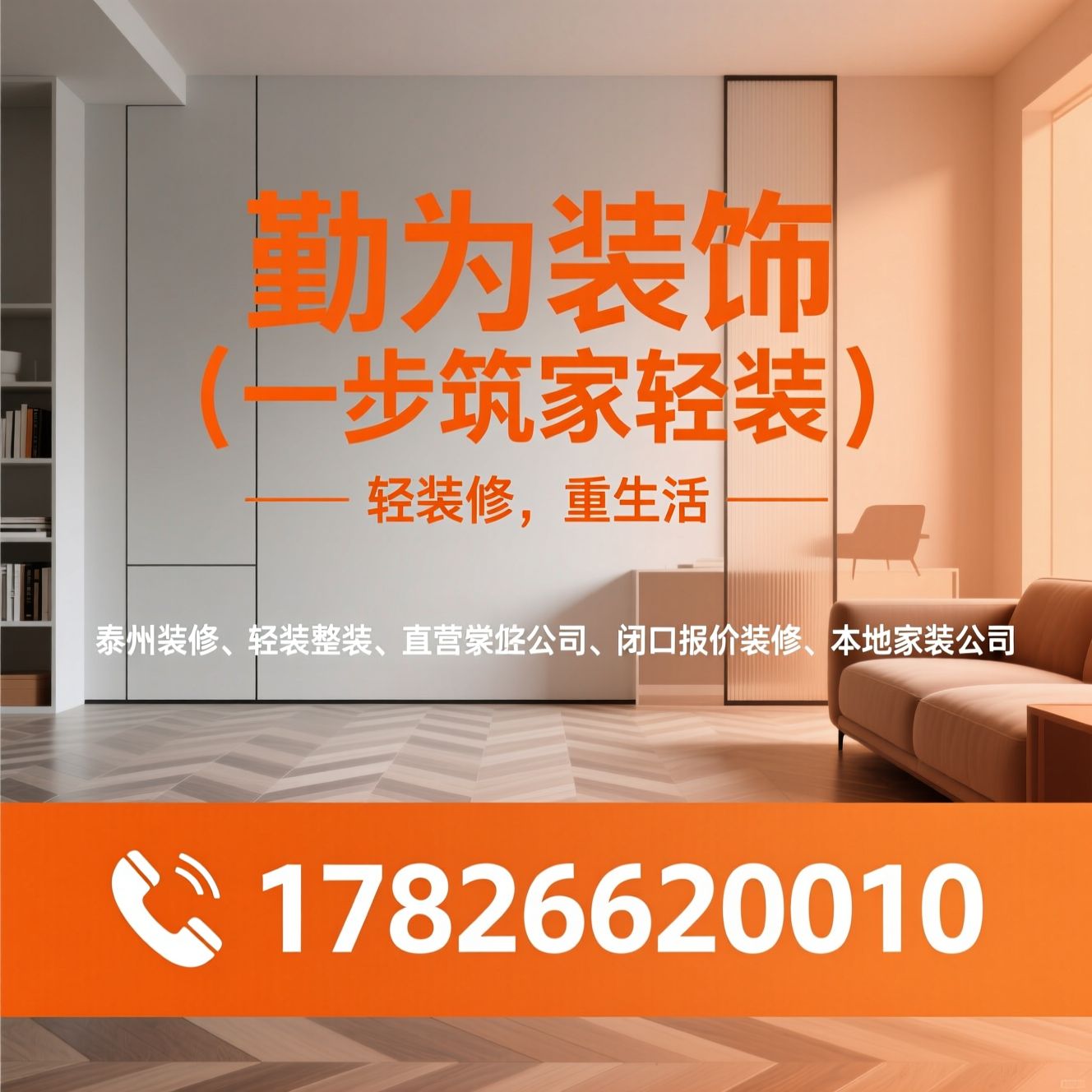 泰州装修_轻装整装/直营装修公司/推荐勤为装饰（一步筑家轻装）服务