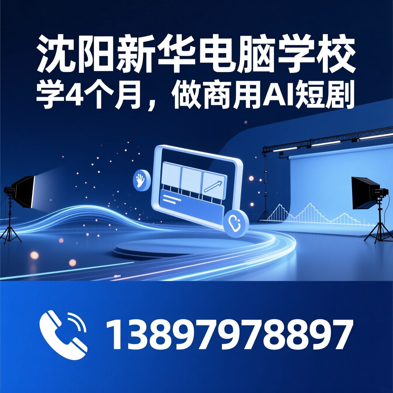AI短剧培训_AI漫剧制作/影视后期培训/推荐沈阳新华电脑学校服务