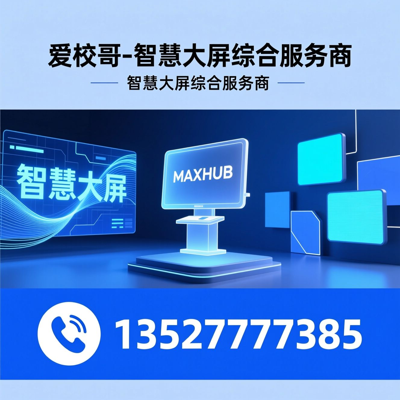 智慧大屏_希沃维修/MAXHUB定制/推荐爱校哥-智慧大屏综合服务商服务