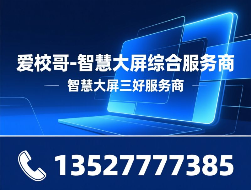 智慧大屏_二手希沃/MAXHUB维修/推荐爱校哥-智慧大屏综合服务商服务