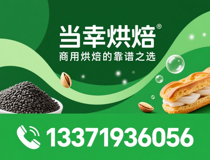 商用烘焙原料_有机熟黑芝麻/空心脆皮泡芙/推荐当幸烘焙服务