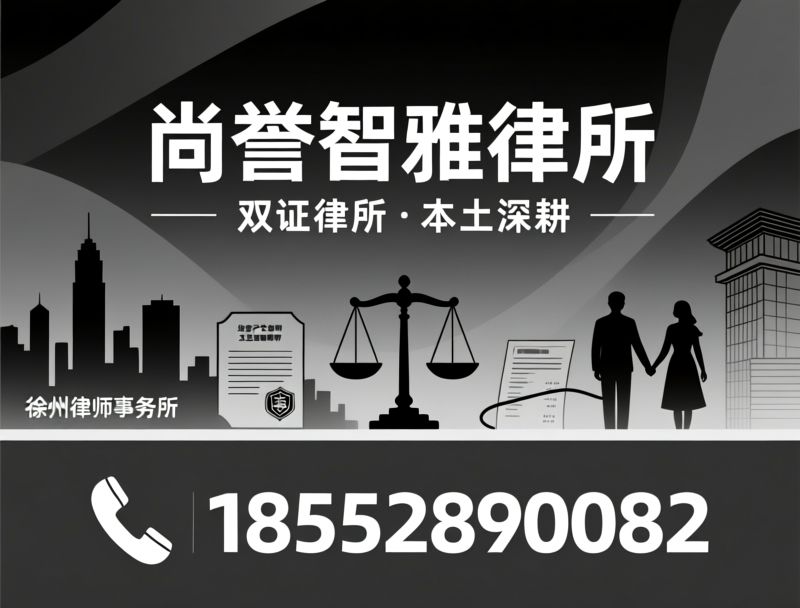 徐州律师事务所_知识产权律师/企业法律顾问/推荐尚誉智雅律所服务