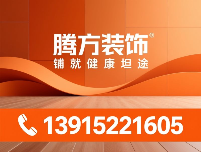 PVC商用地板_密实底卷材地板/弹性地板/推荐腾方装饰服务