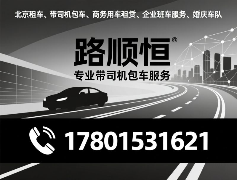 北京租车_带司机包车/商务用车租赁/推荐路顺恒服务
